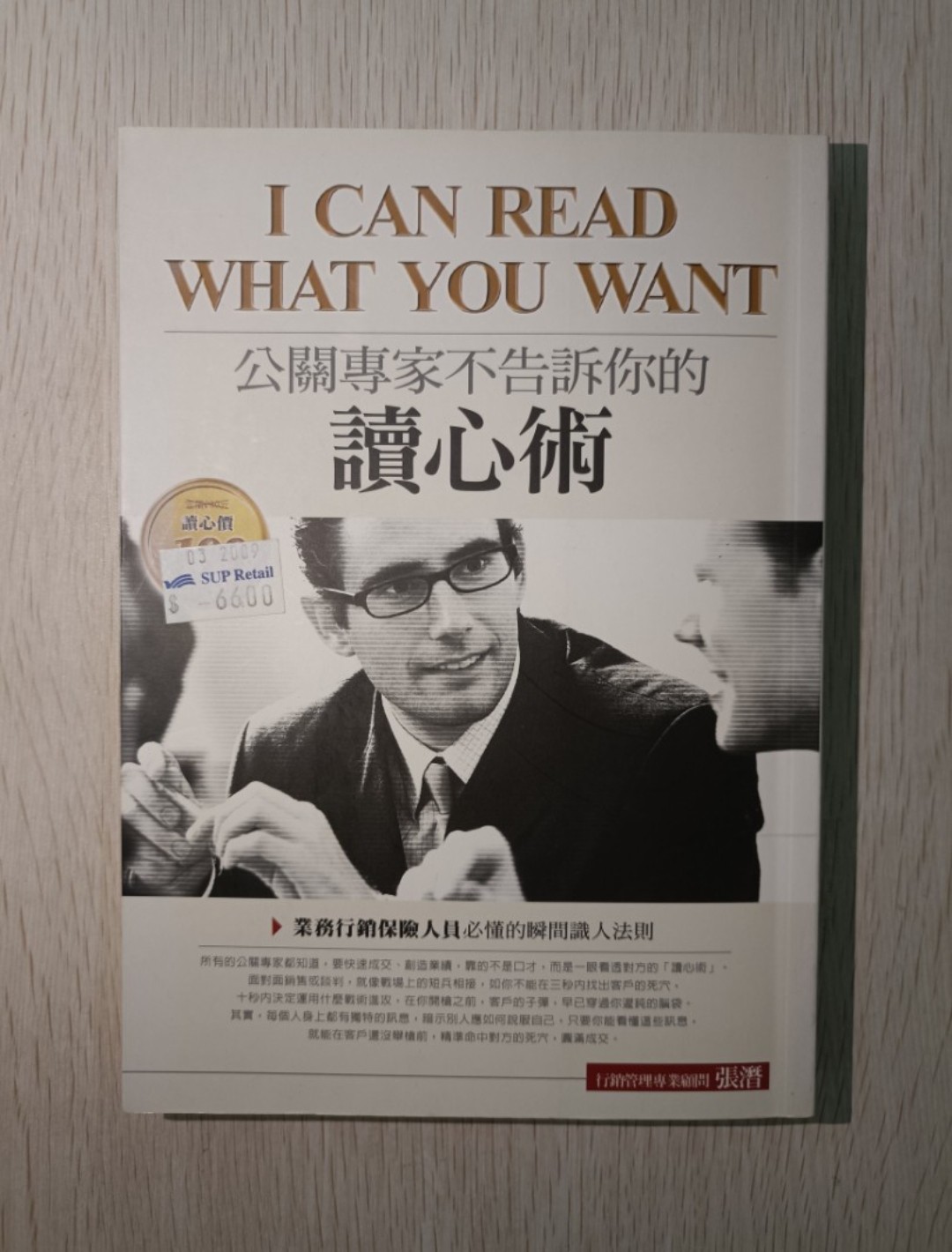 公關專家不告訴你的讀心術 1 ( I can read what you want 1 )：業務行銷保險人員必懂的瞬間識人法則