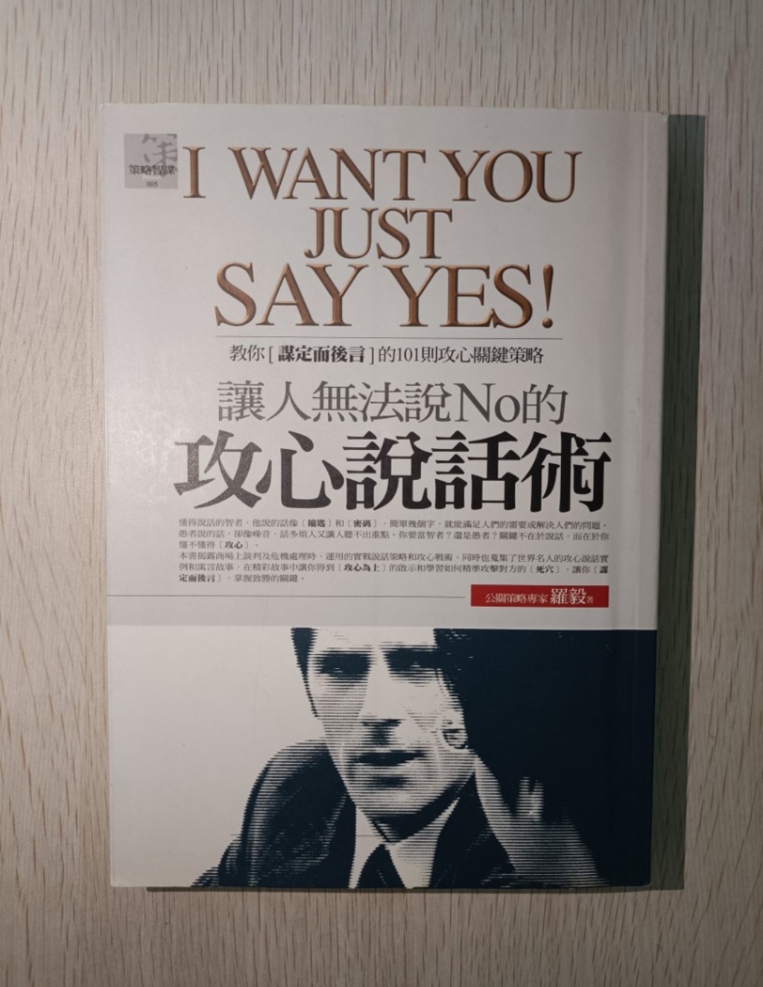 讓人無法說 No 的攻心說話術 1 ( I want you just say yes 1 )：教你謀定而後言的 101 則攻心關鍵策略