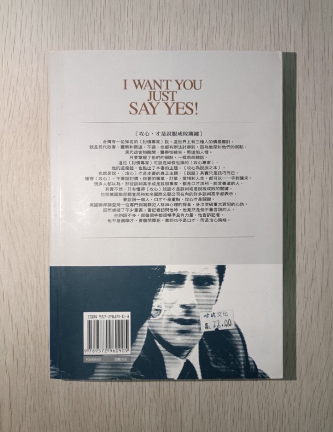 讓人無法說 No 的攻心說話術 1 ( I want you just say yes 1 )：教你謀定而後言的 101 則攻心關鍵策略 - 2