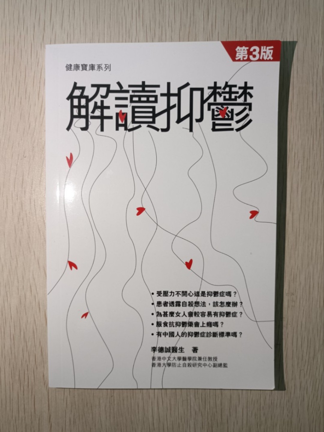 健康寶庫系列 解讀抑鬱