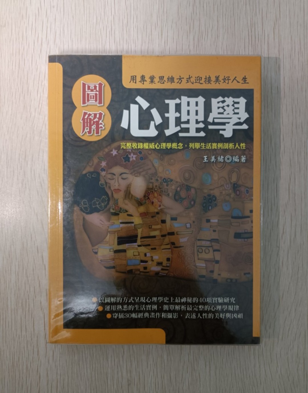 [ 正版 ] 圖解心理學：完整收錄權威心理學概念，列舉生活實例剖析人性！用專業思維方式迎接美好人生！