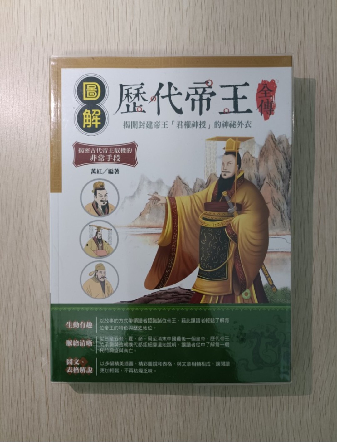 [ 正版 ] 圖解歷代帝王 ( 全傳 )：揭開封建帝王「 君權神授 」的神秘外衣！揭密古代皇帝馭權的非常手段！