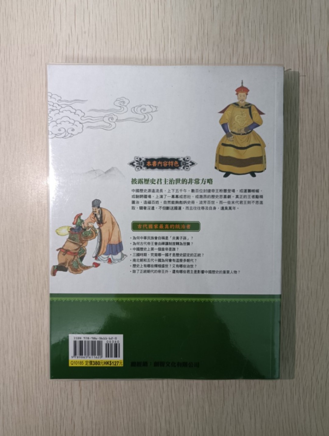 [ 正版 ] 圖解歷代帝王 ( 全傳 )：揭開封建帝王「 君權神授 」的神秘外衣！揭密古代皇帝馭權的非常手段！ - 2