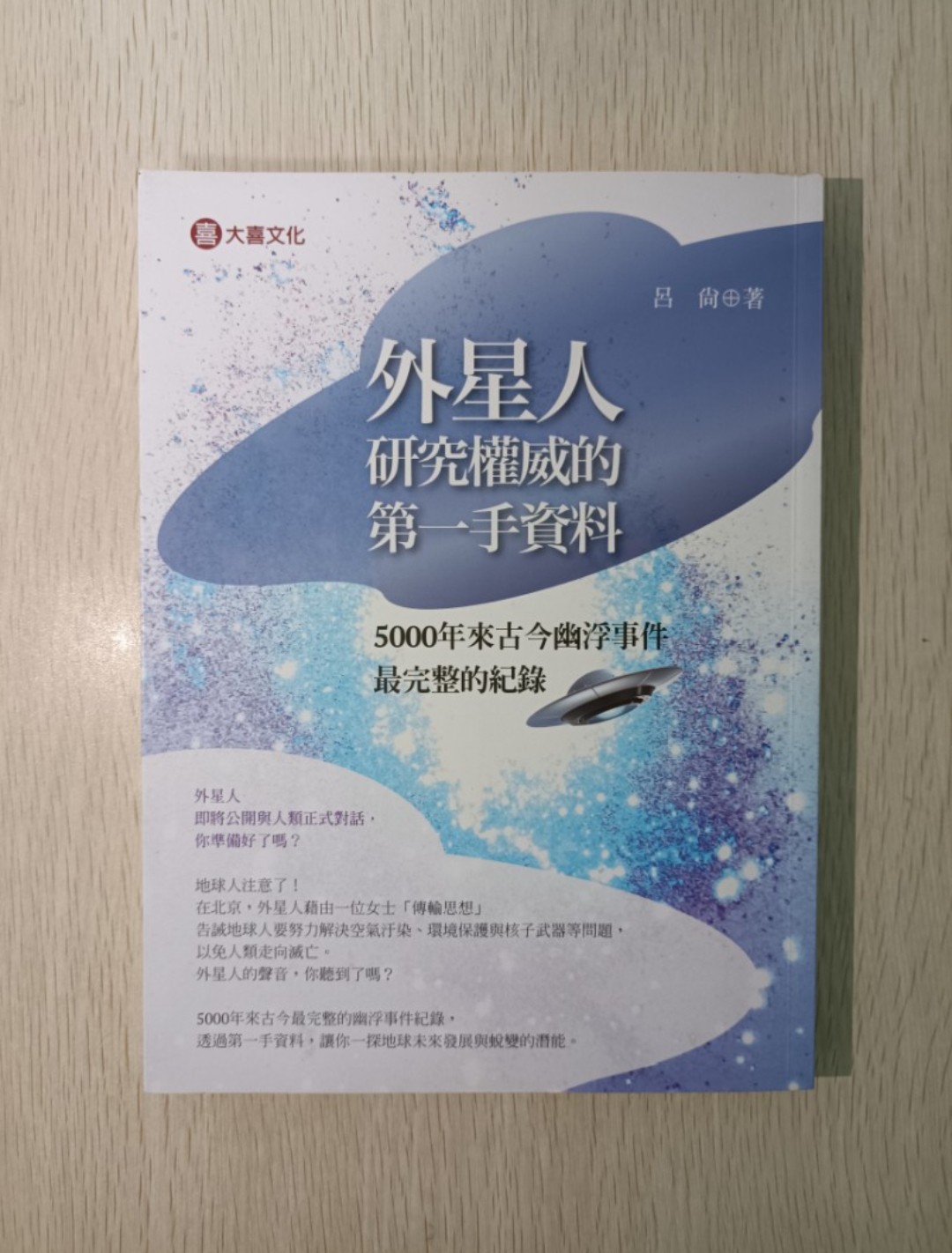 [ 正版 ] 外星人研究權威的第一手資料：5000 年來古今幽浮事件最完整的紀錄！