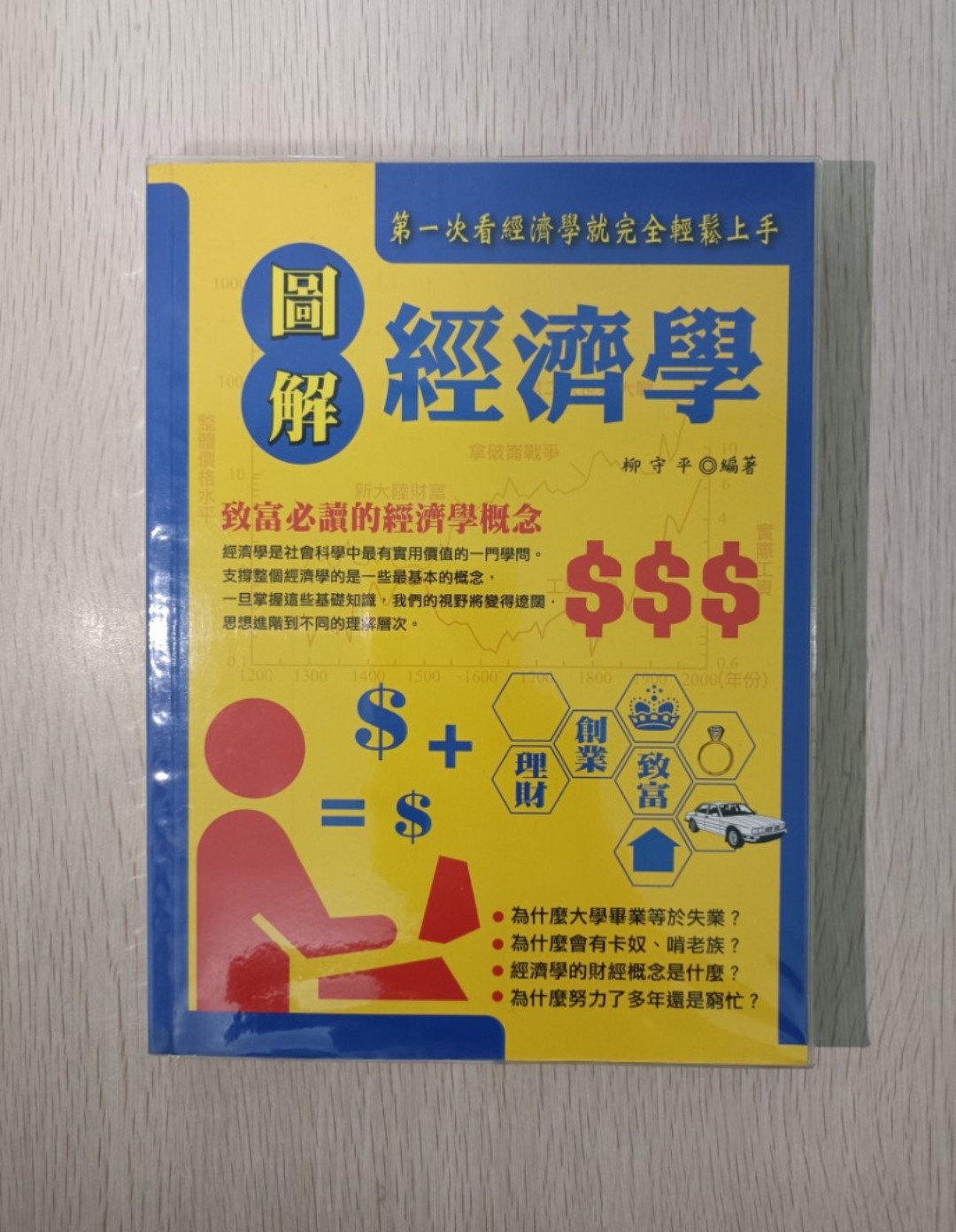 [ 正版 ] 圖解經濟學：第一次看經濟學就完全輕鬆上手！致富必讀的經濟學概念！
