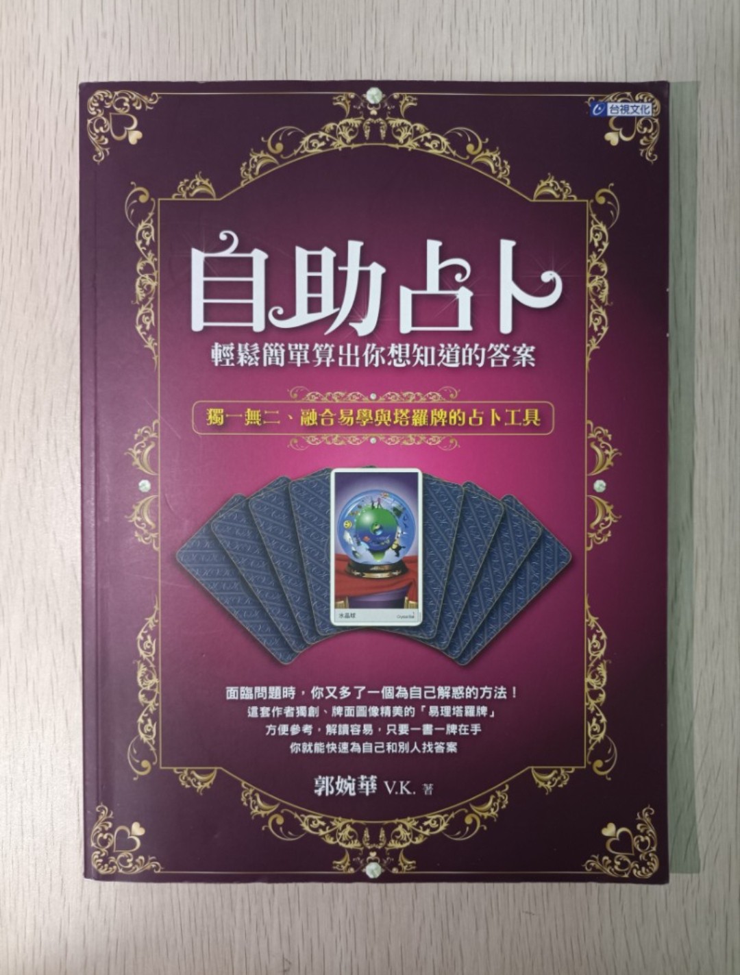 自助占卜：輕鬆簡單算出你想知道的答案！