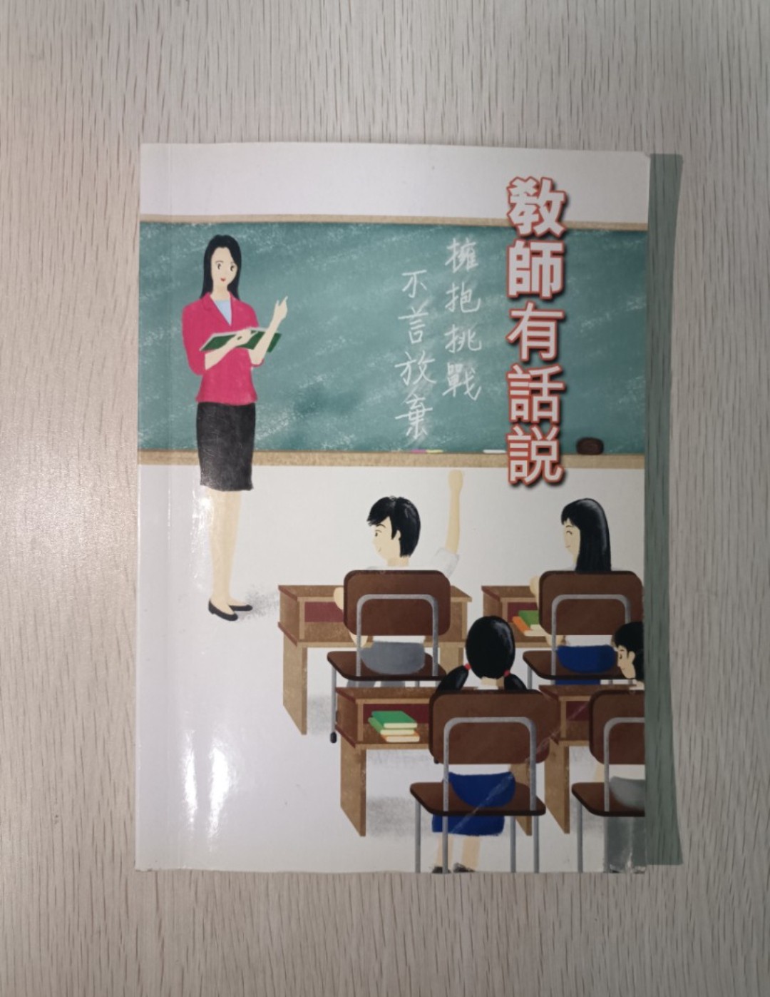 教師有話說:擁抱挑戰,不言放棄!