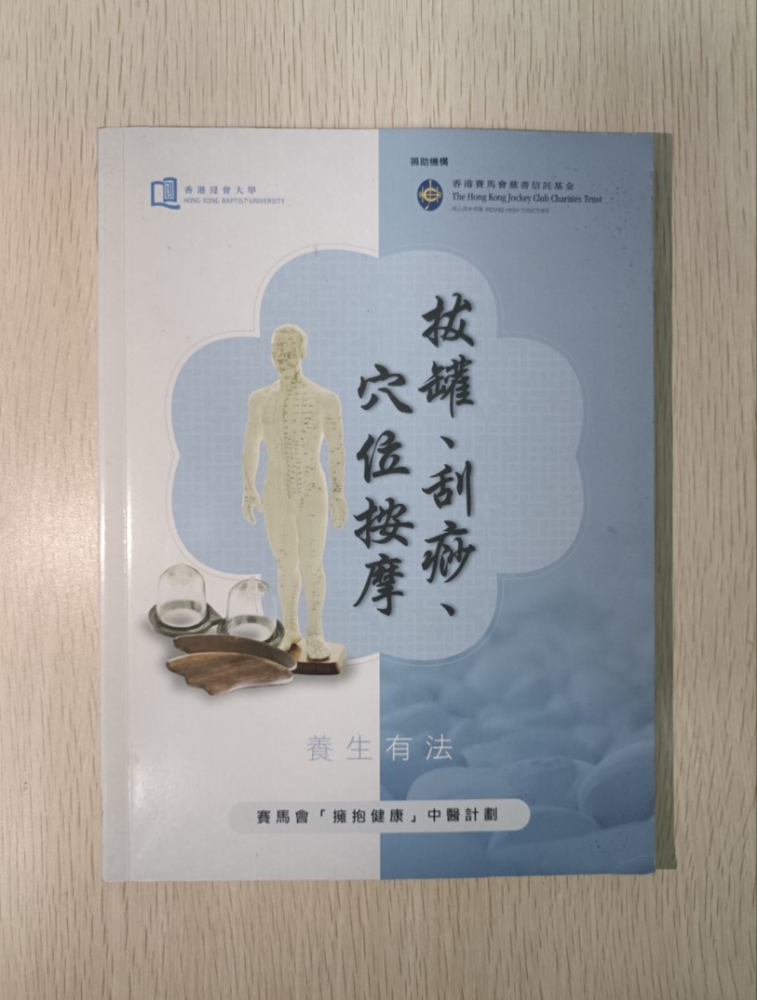 拔罐、刮痧、穴位按摩：養生有法