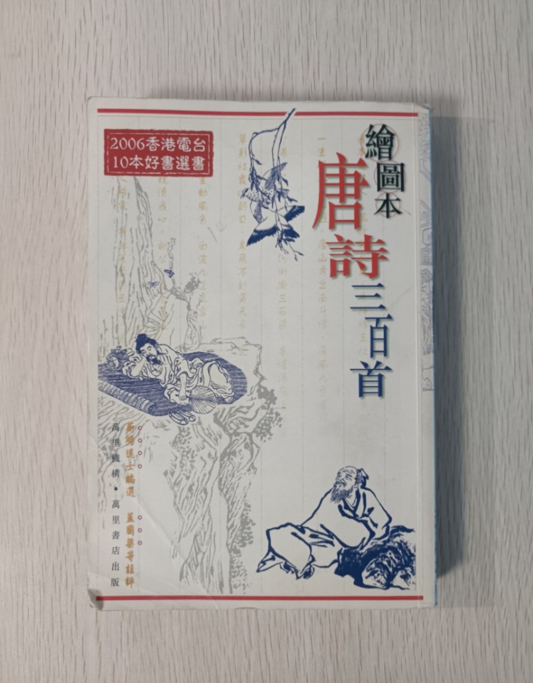 繪圖本唐詩三百首:2006 香港電台 10 本好書選書 ( 附送書籤 )