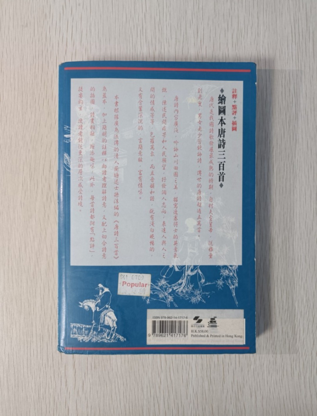繪圖本唐詩三百首：2006 香港電台 10 本好書選書 ( 附送書籤 ) - 2