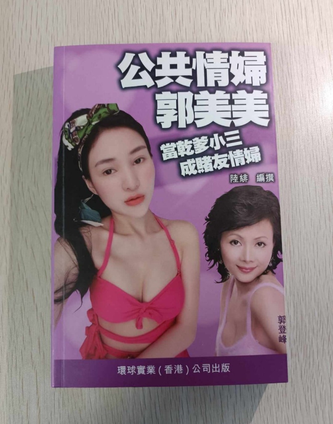 [ 絕版 ] 公共情婦郭美美：當乾爹小三成賭友情婦