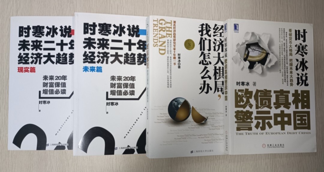 時寒冰說:未來 20 年經濟大趨勢 ( 現實篇 + 未來篇 ) & 時寒冰說:經濟大棋局,我們怎麼辦 & 時寒冰說:歐債真相警示中國 ( 合共 4 本 )
