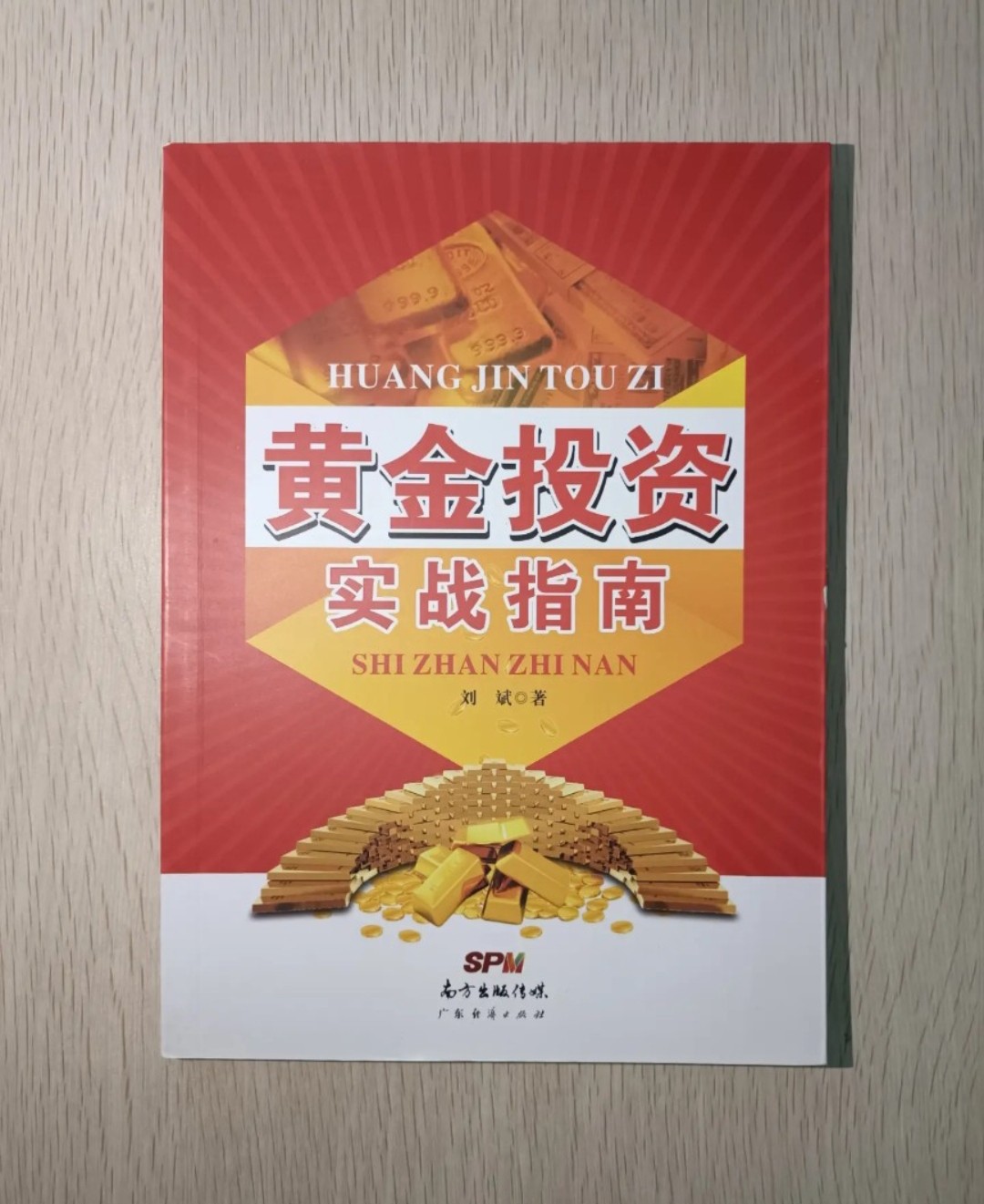 黃金投資實戰指南 ( HUANG JIN TOU ZI SHI ZHAN ZHI NAN )