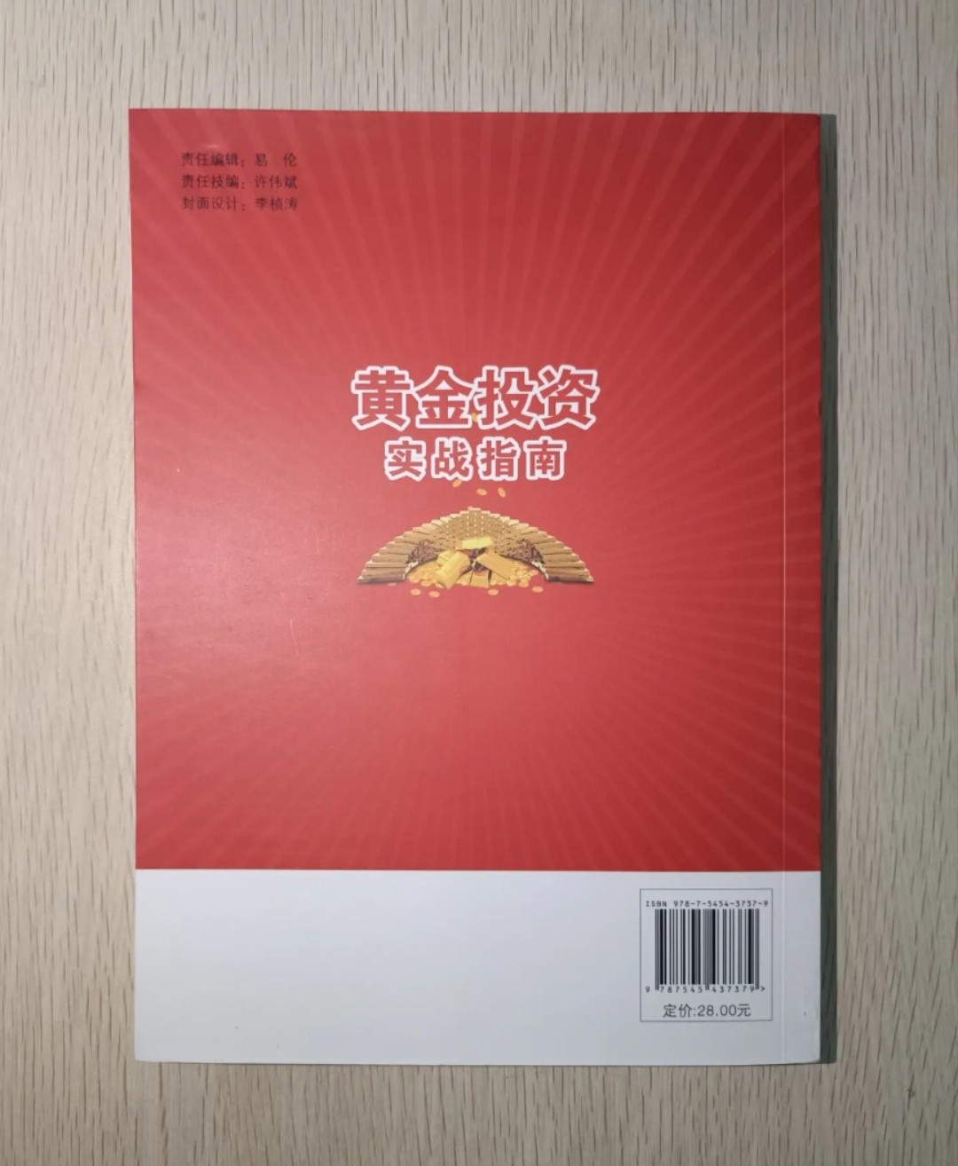 黃金投資實戰指南 ( HUANG JIN TOU ZI SHI ZHAN ZHI NAN ) - 2