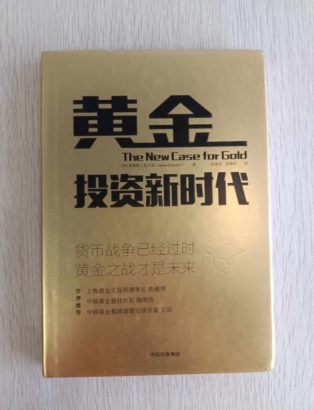 黃金投資新世代 ( The New Case for Gold ):貨幣戰爭已經過時,黃金之戰才是未來!