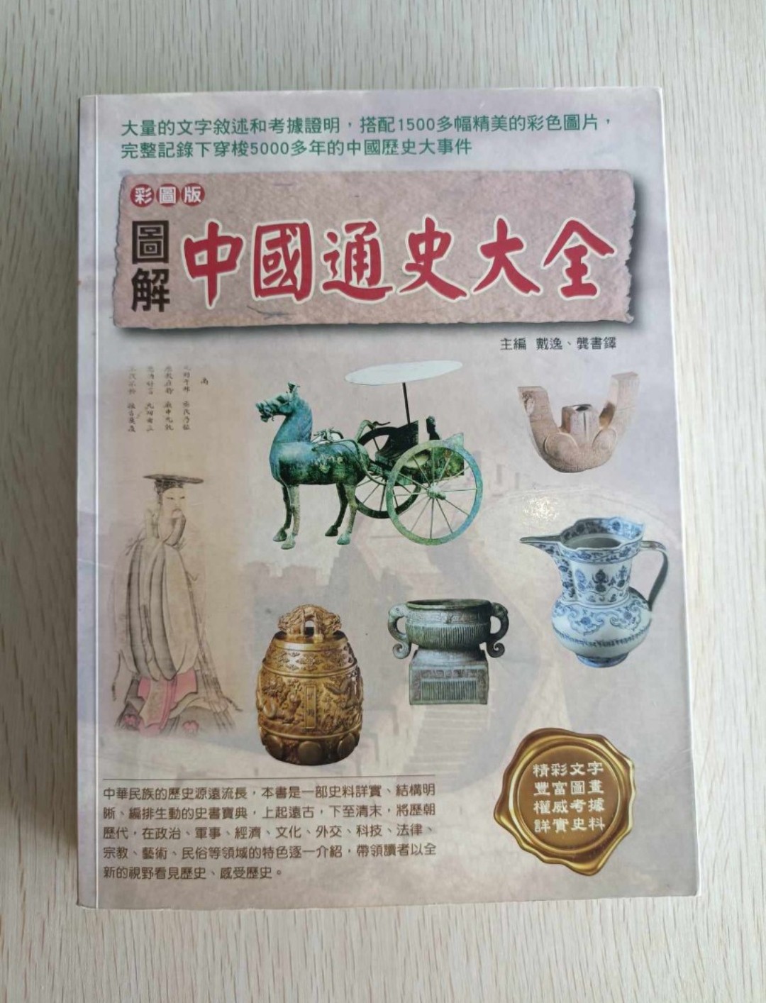 圖解中國通史大全 ( 彩圖版 )：大量的文字敘述和考據證明，配搭 1500 多幅精美的彩色圖片，完整紀錄下穿梭 5000 多年的中國歷史大事件！