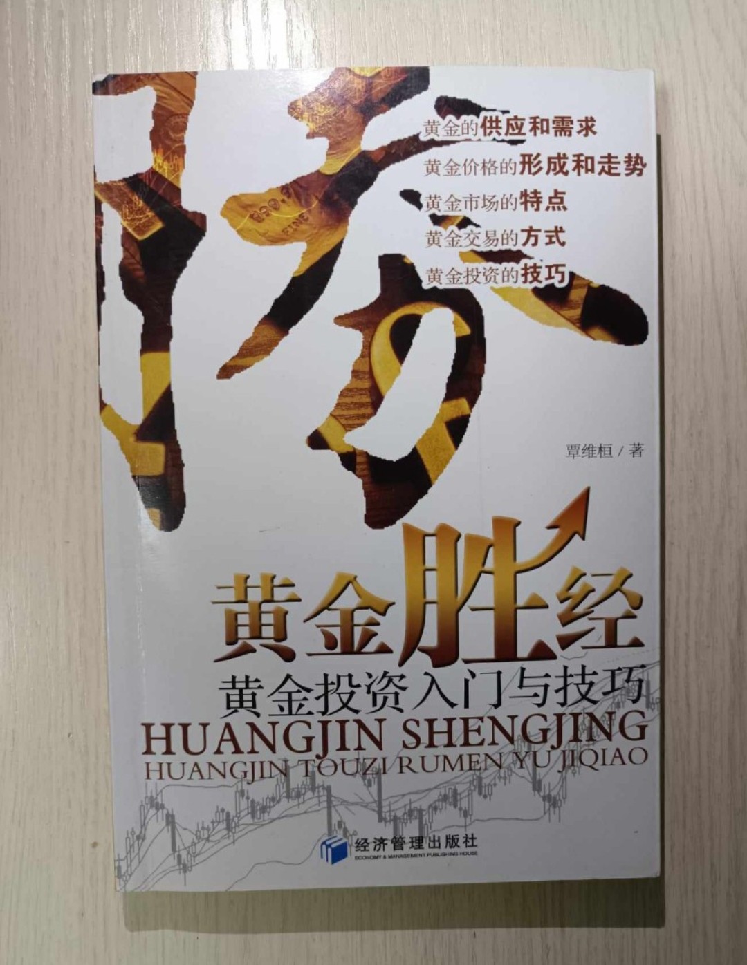 黃金投資實戰策略