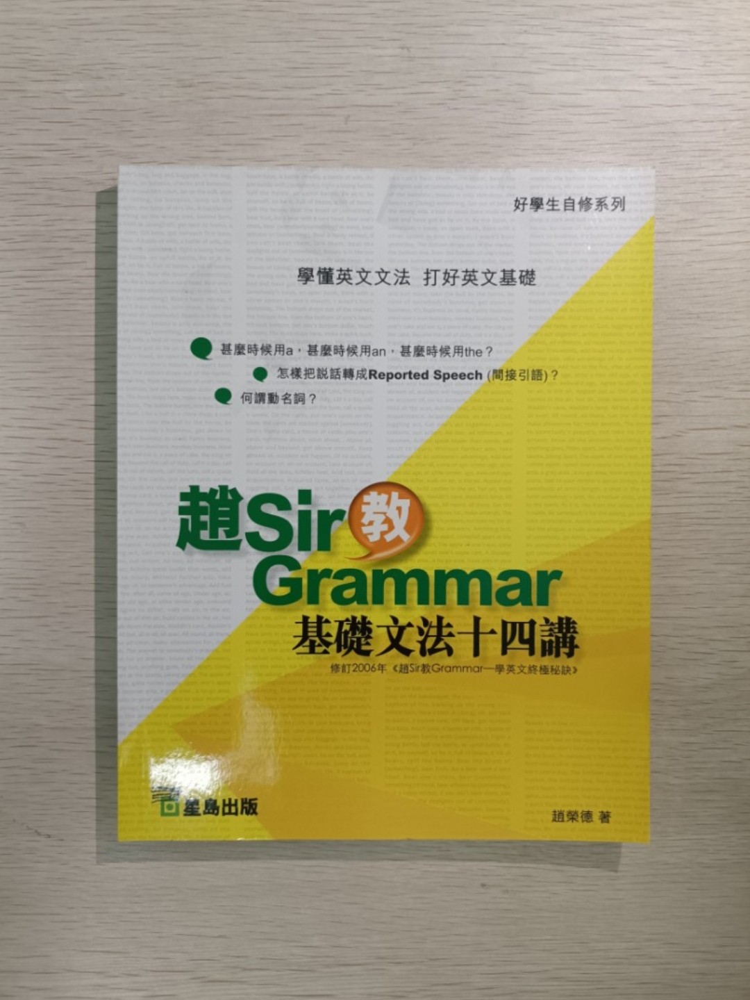[ DSE ] 好學生自修系列 趙 Sir 教 Grammar 基礎文化十四講 ：學懂英文文法，打好英文基礎。什麼時候用 a，什麼時候用 an，什麼時候用 the？何謂動名詞 ( 修訂 2006 年 -  " 趙 Sir 教 Grammar - 學英文終極秘訣 " ) - 趙榮德