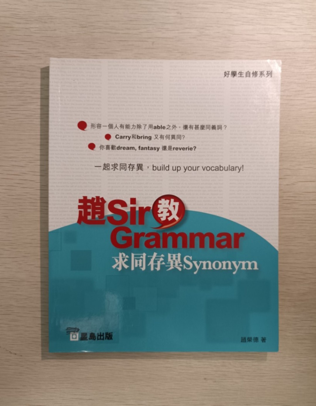 [ DSE ] 好學生自修系列 趙 Sir 教 Grammar 求同存異 Synonym：形容一個人有能力除了用 able 之外，還有什麼同義詞？Carry 和 bring 又有何異同？你喜歡 dream, fantasy, 還是 reverie？一起求同存異，build up your vocabulary - 趙榮德