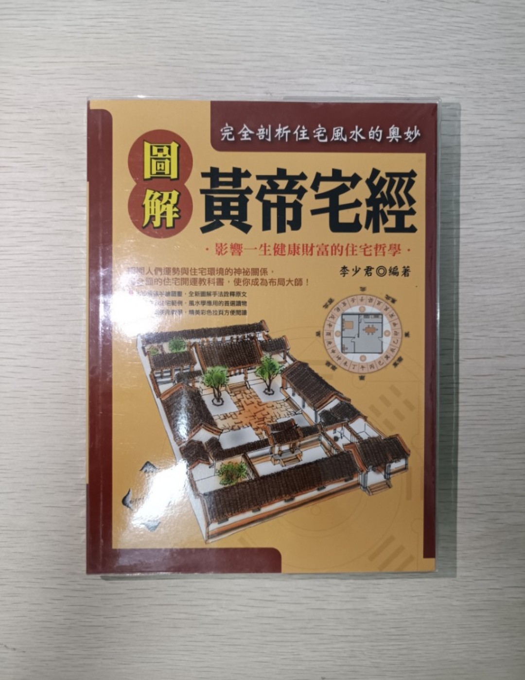 [ 正版 ] 圖解黃帝宅經：影響一生健康財富的住宅哲學，完全剖析住宅風水的奧妙！揭開人們運勢與住宅環境的神秘關係，最全面的住宅開運教科書，使你成為布局大師！