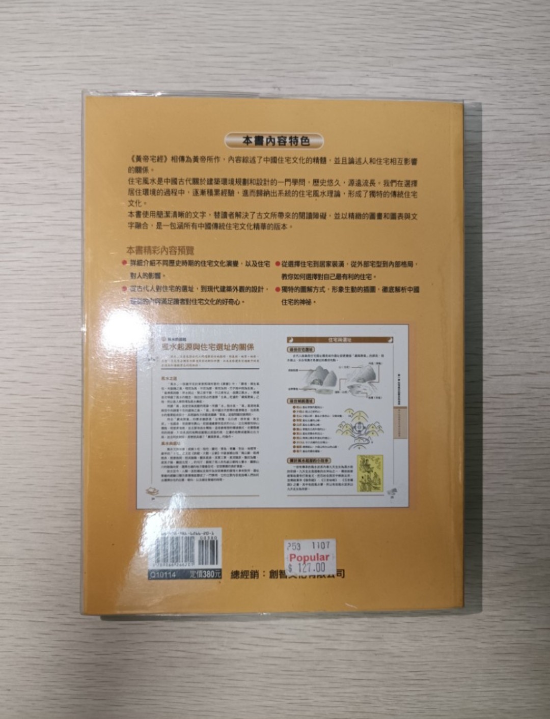 [ 正版 ] 圖解黃帝宅經：影響一生健康財富的住宅哲學，完全剖析住宅風水的奧妙！揭開人們運勢與住宅環境的神秘關係，最全面的住宅開運教科書，使你成為布局大師！ - 2