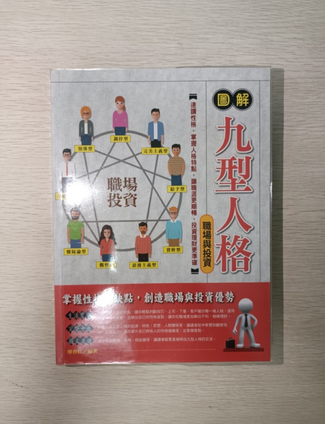 [ 正版 ] 圖解九型人格 ( 職場與投資 )：速讀性格，掌握人格特點，讓職涯更順暢、投資理財更準確！掌握性格優缺點，創造職場與投資優勢！