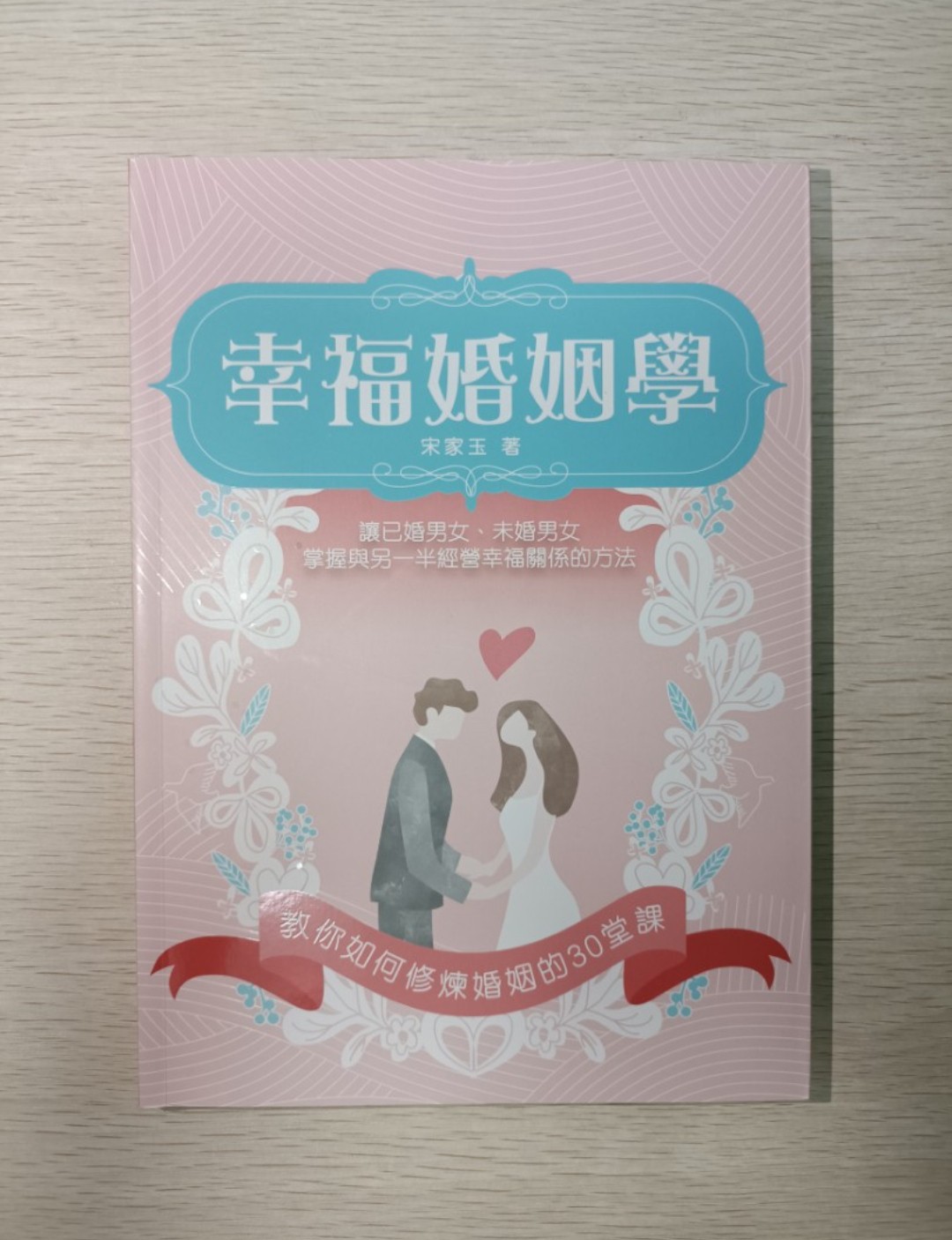 幸福婚姻學：讓已婚男女、未婚男女，掌握與另一半經營幸福關係的方法！教你如何修煉婚姻的 30 堂課！