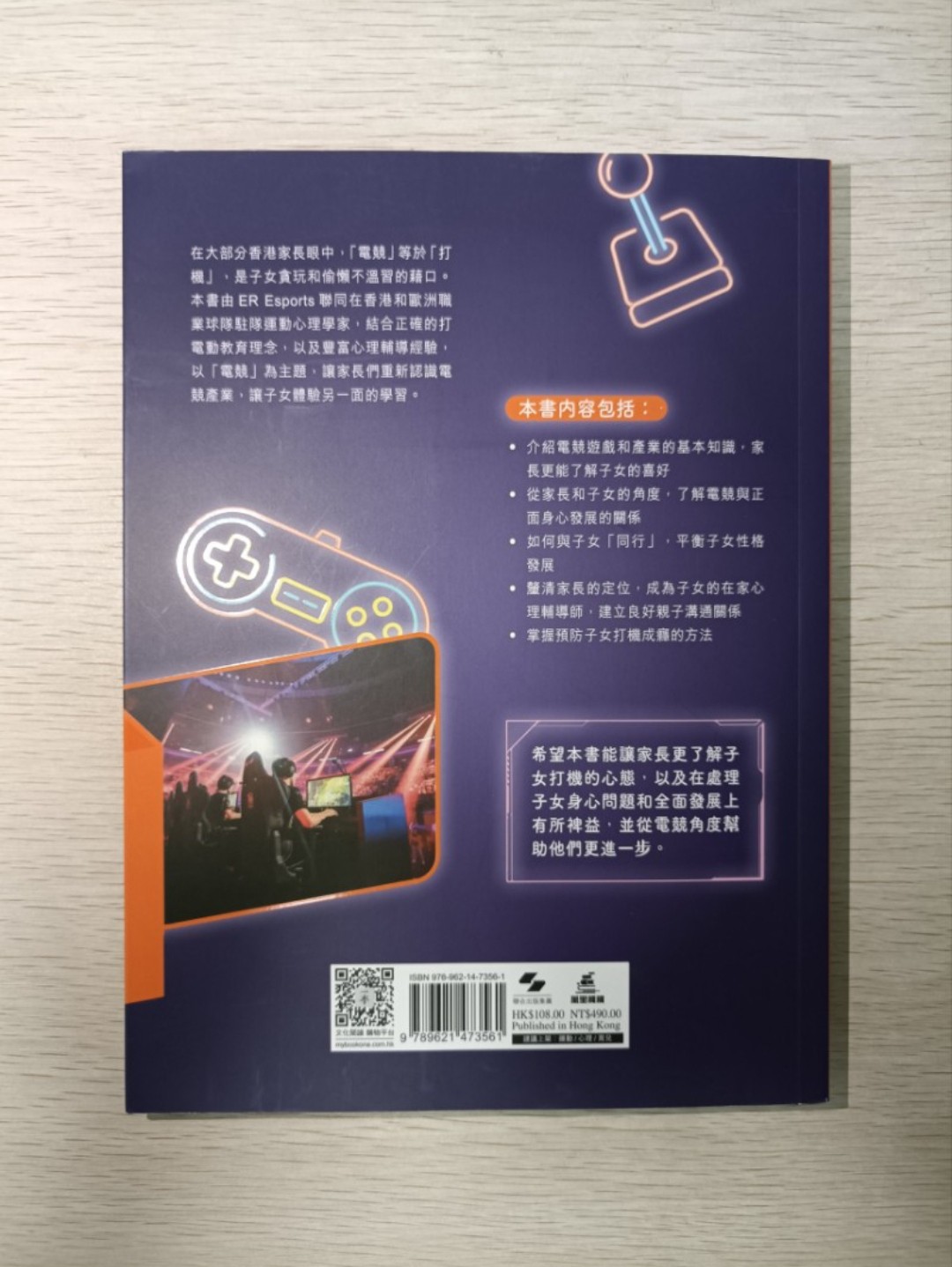 電競解毒：從電玩中贏得親子關係 - 2