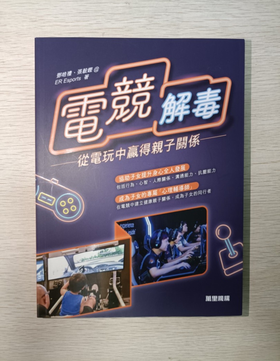 電競解毒:從電玩中贏得親子關係