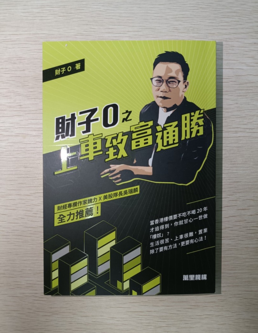 才子 0 之上車致富通勝：給還未上車、剛畢業投身社會、投資新手的你，本書必看！