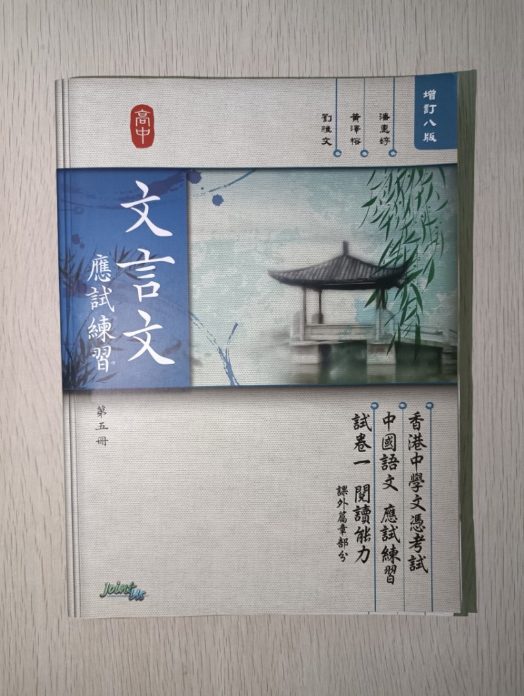 香港中學文憑考試 DSE 中國語文 應試練習 試卷一 閱讀能力 課外篇章部分 增訂八版 ( 第五冊 )