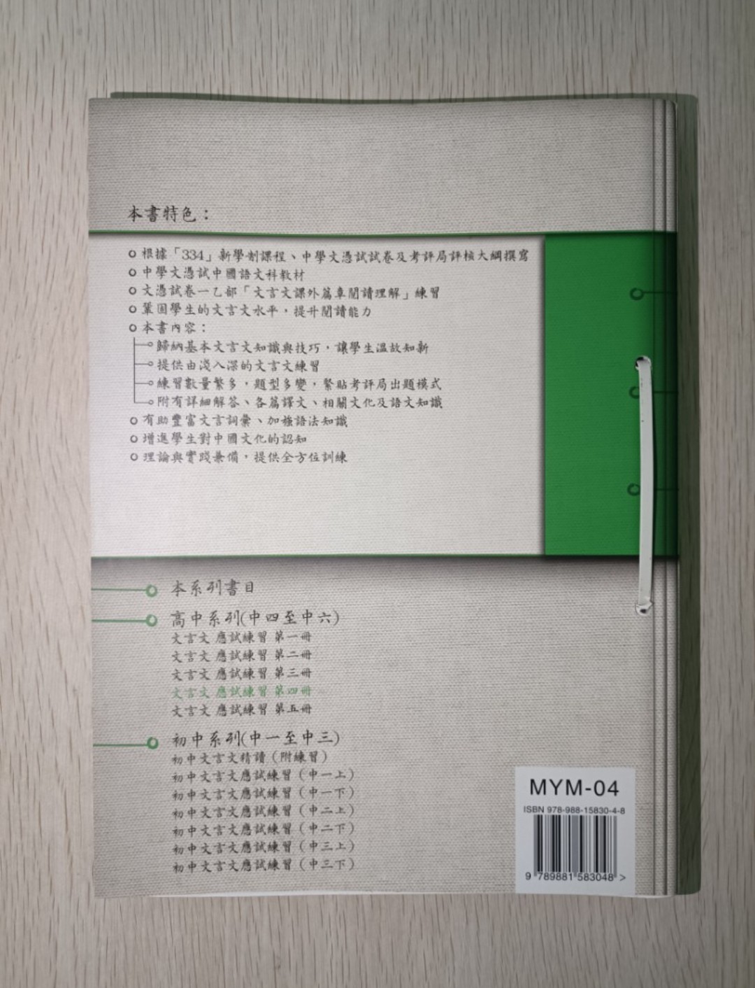 香港中學文憑考試 DSE 中國語文 應試練習 試卷一 閱讀能力 課外篇章部分 增訂八版 ( 第四冊 ) - 2