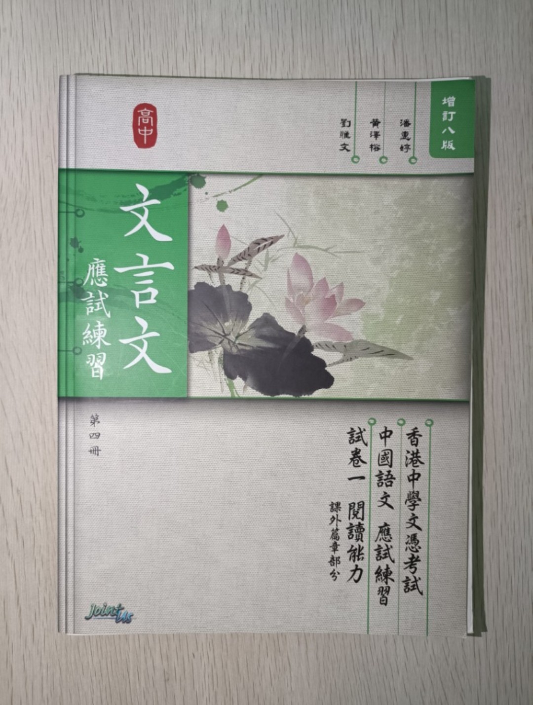 香港中學文憑考試 DSE 中國語文 應試練習 試卷一 閱讀能力 課外篇章部分 增訂八版 ( 第四冊 )