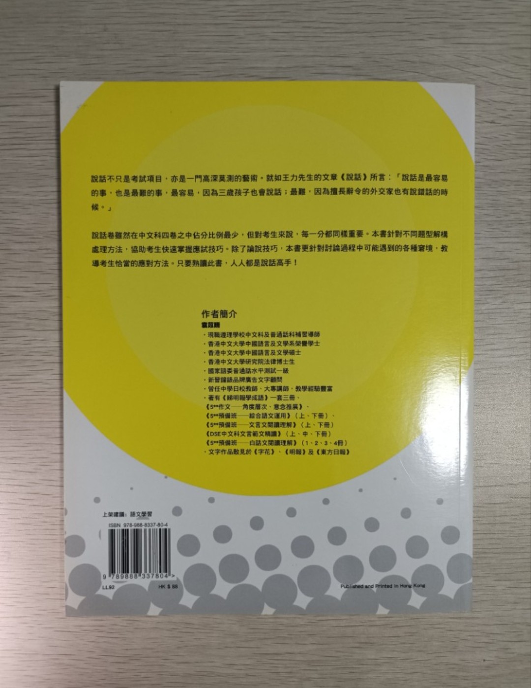 [ 絕版 ] [ DSE ] 中文科 攻破說話卷 - 2