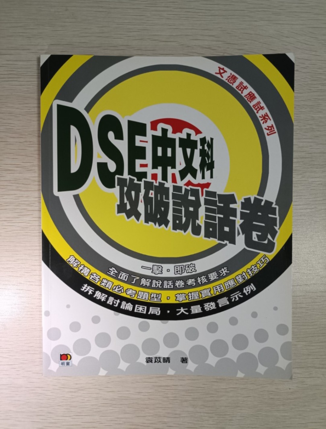 [ 絕版 ] [ DSE ] 中文科 攻破說話卷