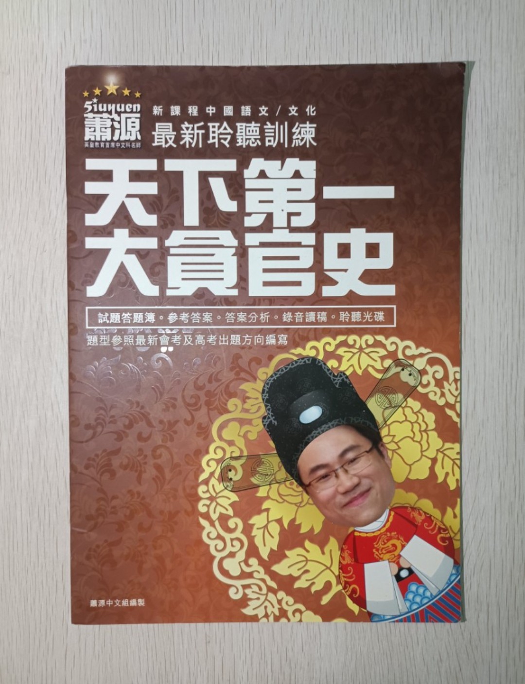 蕭源 DSE 新課程中國語文 / 文化 最新聆聽訓練：天下第一大貪官史 ( 附有 CD )