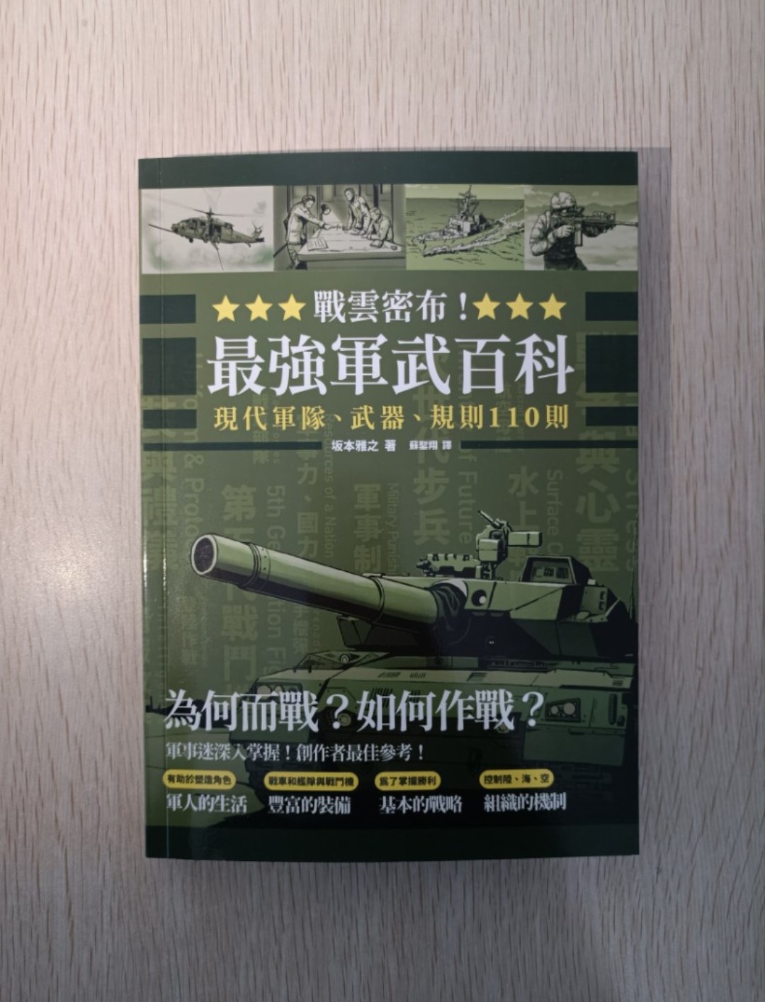 ⭐⭐⭐ 戰雲密布 ⭐⭐⭐ 最強軍武百科：現代軍隊、武器、規則 110 則！為何而戰？如何作戰？軍事迷深入掌握！創作者最佳參考！