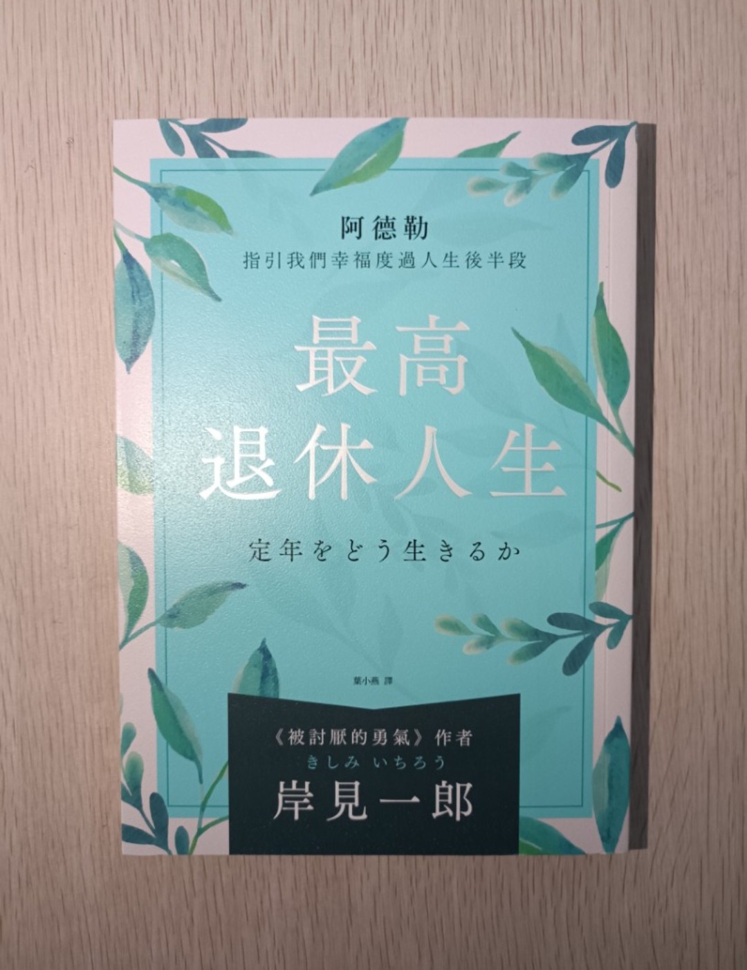 [ 正版 ] 最高退休人生：阿德勒指引我們幸福度過人生後半段  - 岸見一郎