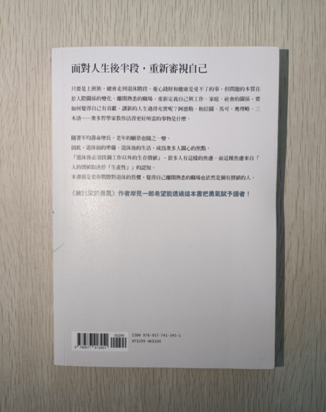 [ 正版 ] 最高退休人生：阿德勒指引我們幸福度過人生後半段  - 岸見一郎 - 2
