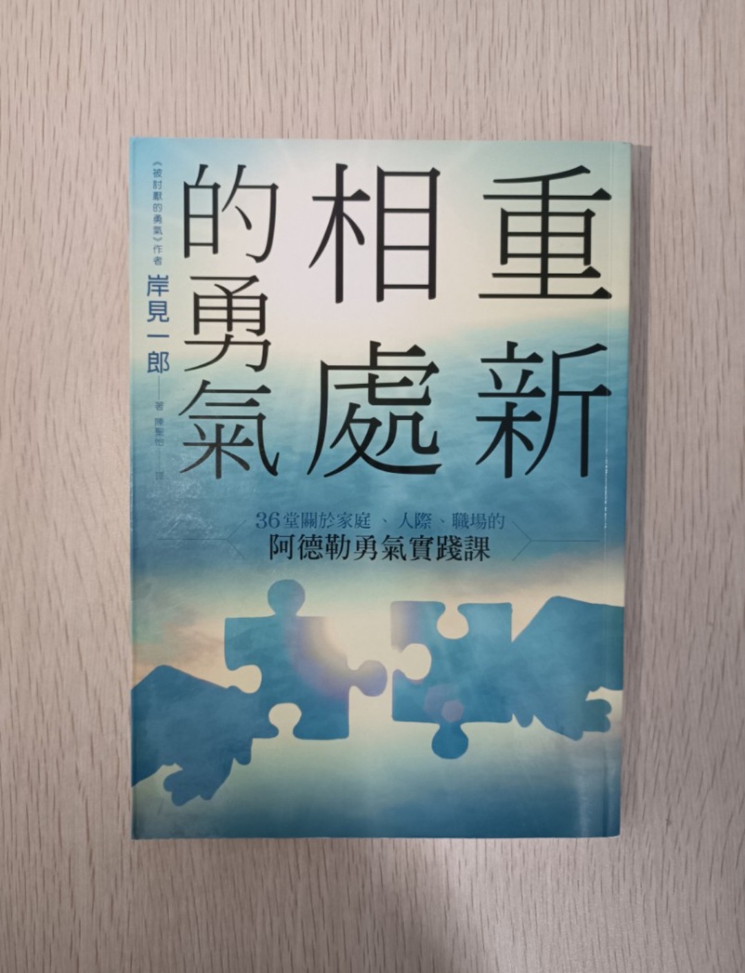 [ 正版 ] 重新相處的勇氣：36 堂關於家庭、人際、職場的阿德勒勇氣實踐課 - 岸見一郎