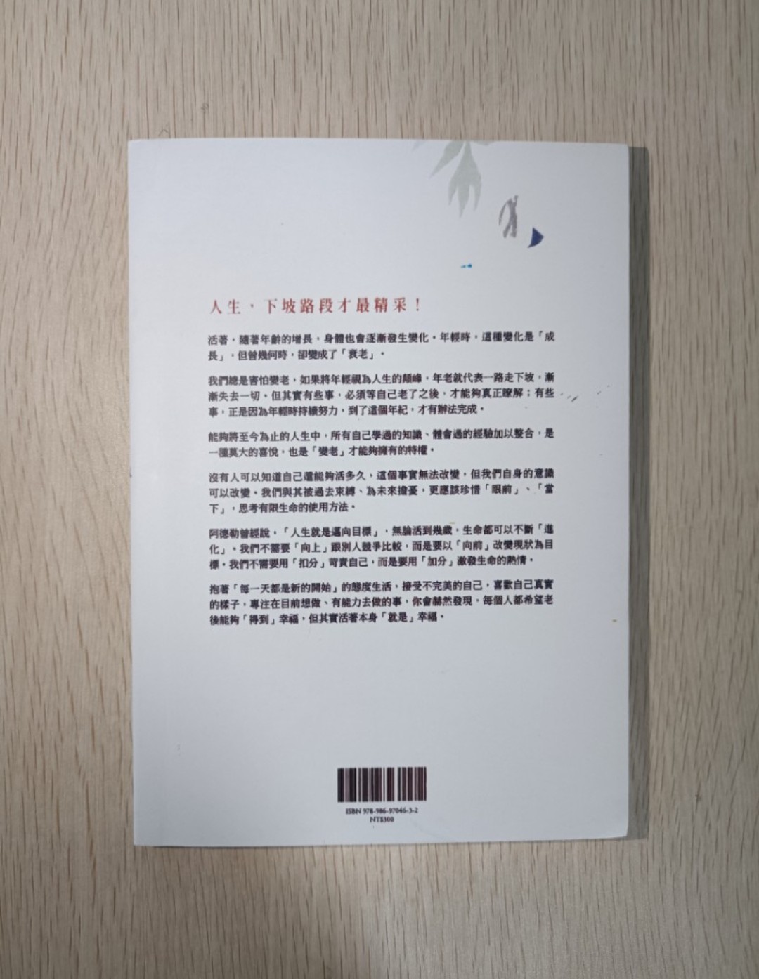 [ 非正版 ] 變老的勇氣：人無論活到幾歲都可以改變，只需要具備「 改變 」的決心和「 改變 」的勇氣 - 岸見一郎 - 2