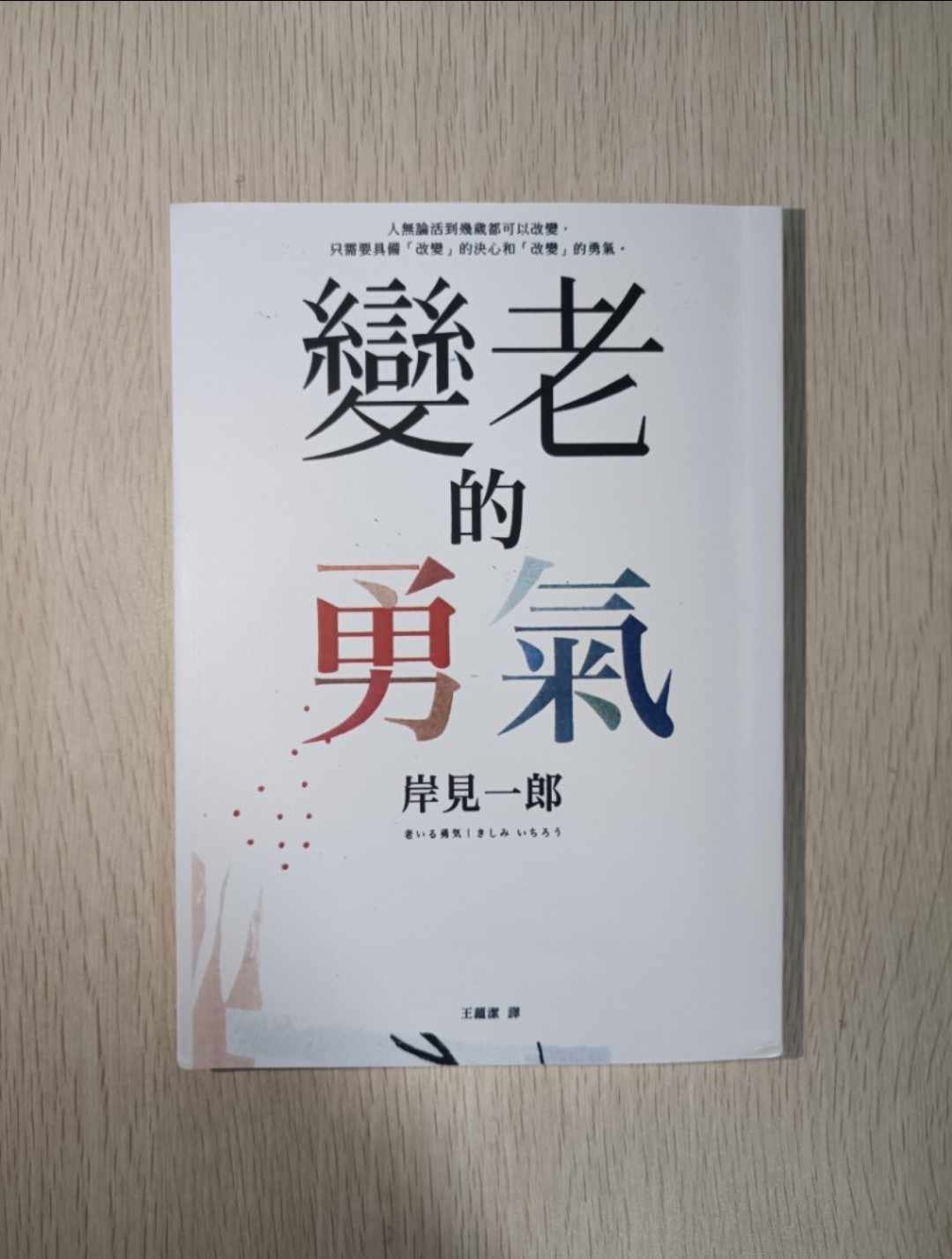 [ 非正版 ] 變老的勇氣：人無論活到幾歲都可以改變，只需要具備「 改變 」的決心和「 改變 」的勇氣 - 岸見一郎