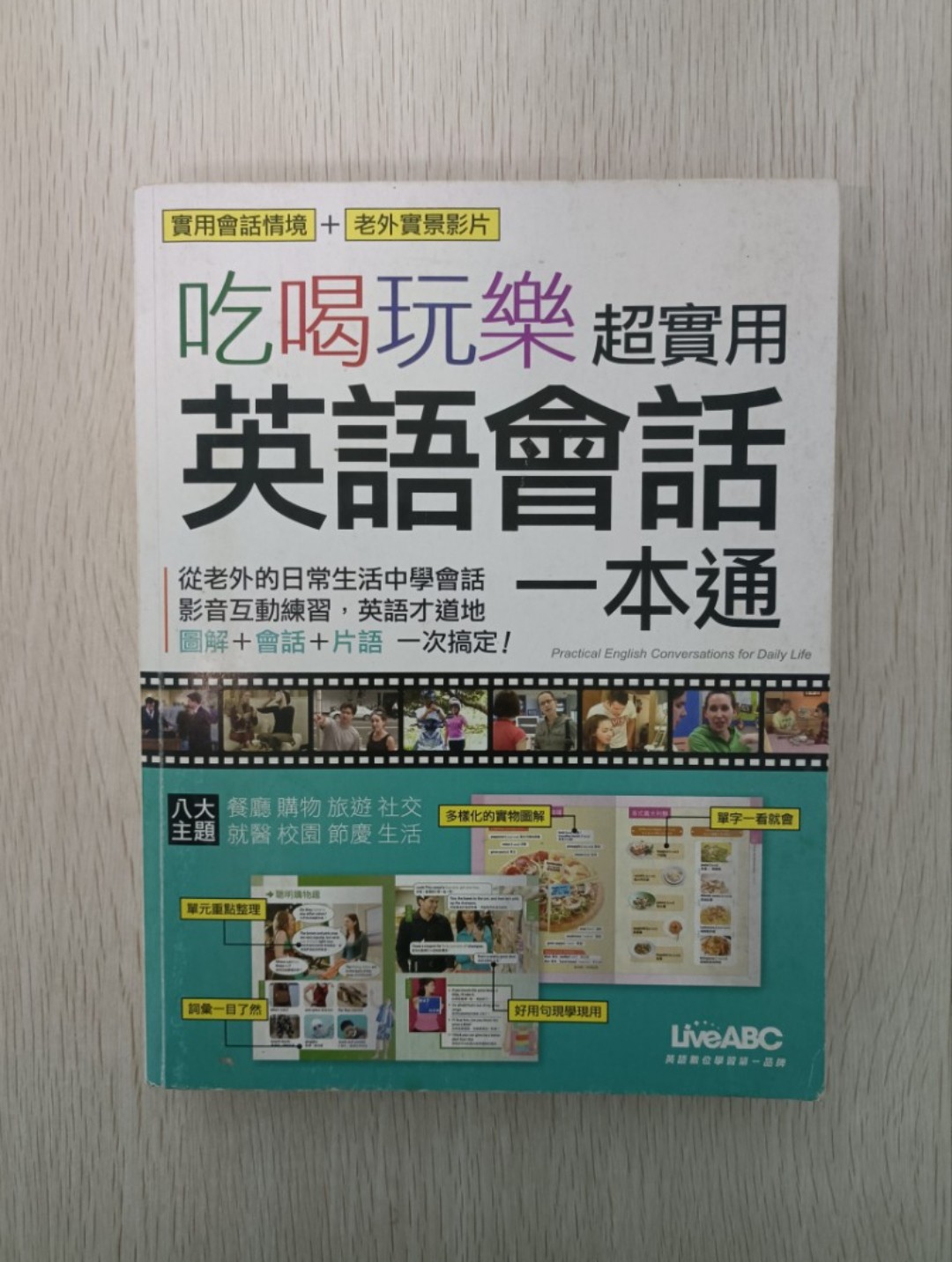 吃喝玩樂超實用英語會話一本通：從老外的日常生活中學會話！影音互動練習，英語才道地！圖解 + 會話 + 片語一次搞定 ( 附有 CD )