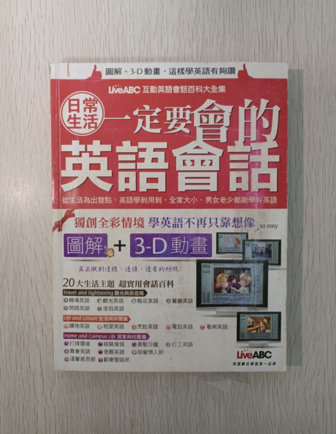 日常生活一定要會的英語會話：從生活為出發點，英語學到用到，全家大小，男女老少都能學好英語 ( 附有 CD )