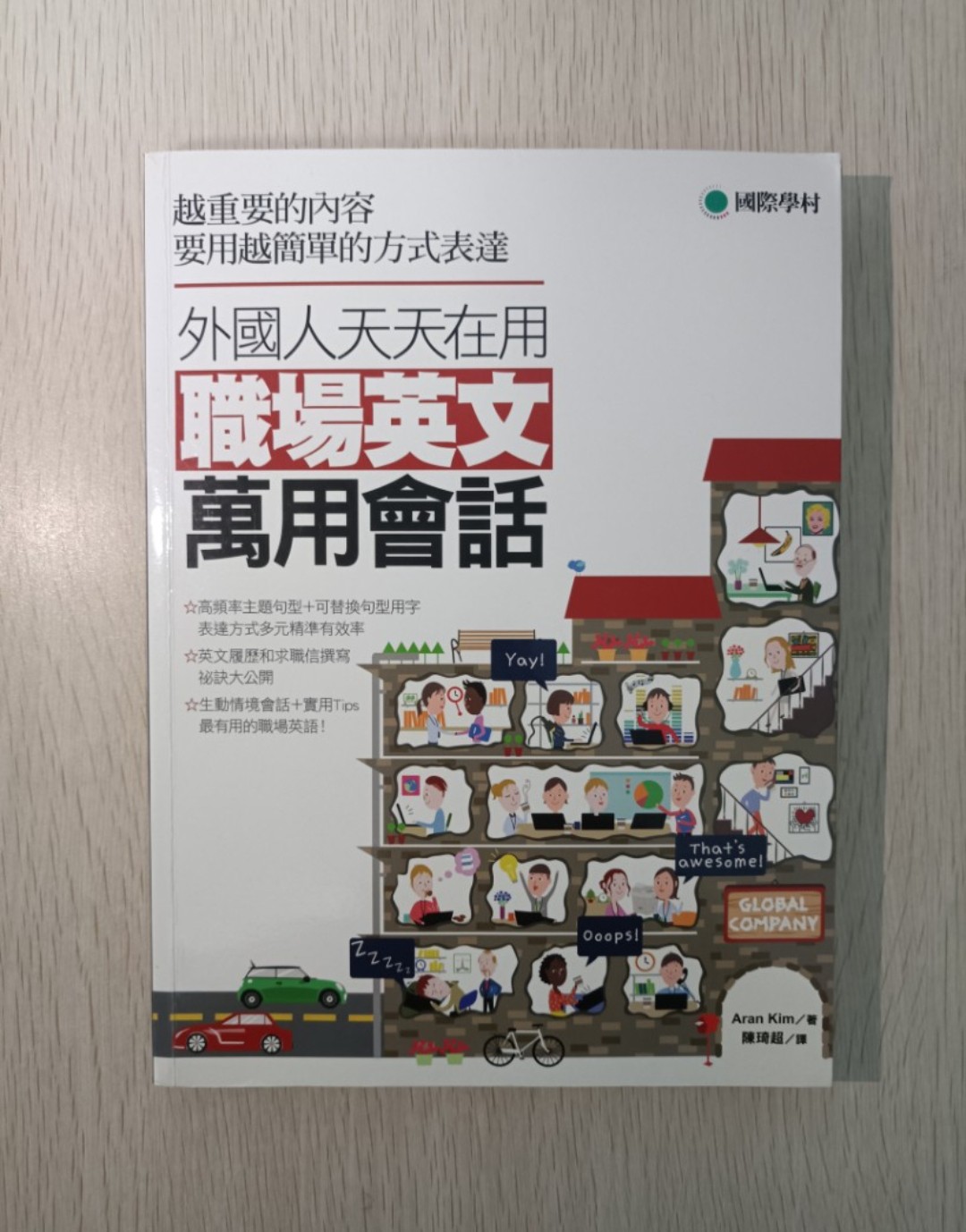 外國人天天在用職場英語萬用會話：越重要的內容要用越簡單的方式表達！