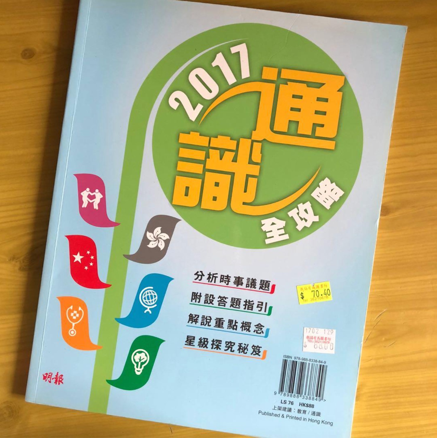 明報通識全攻略2017