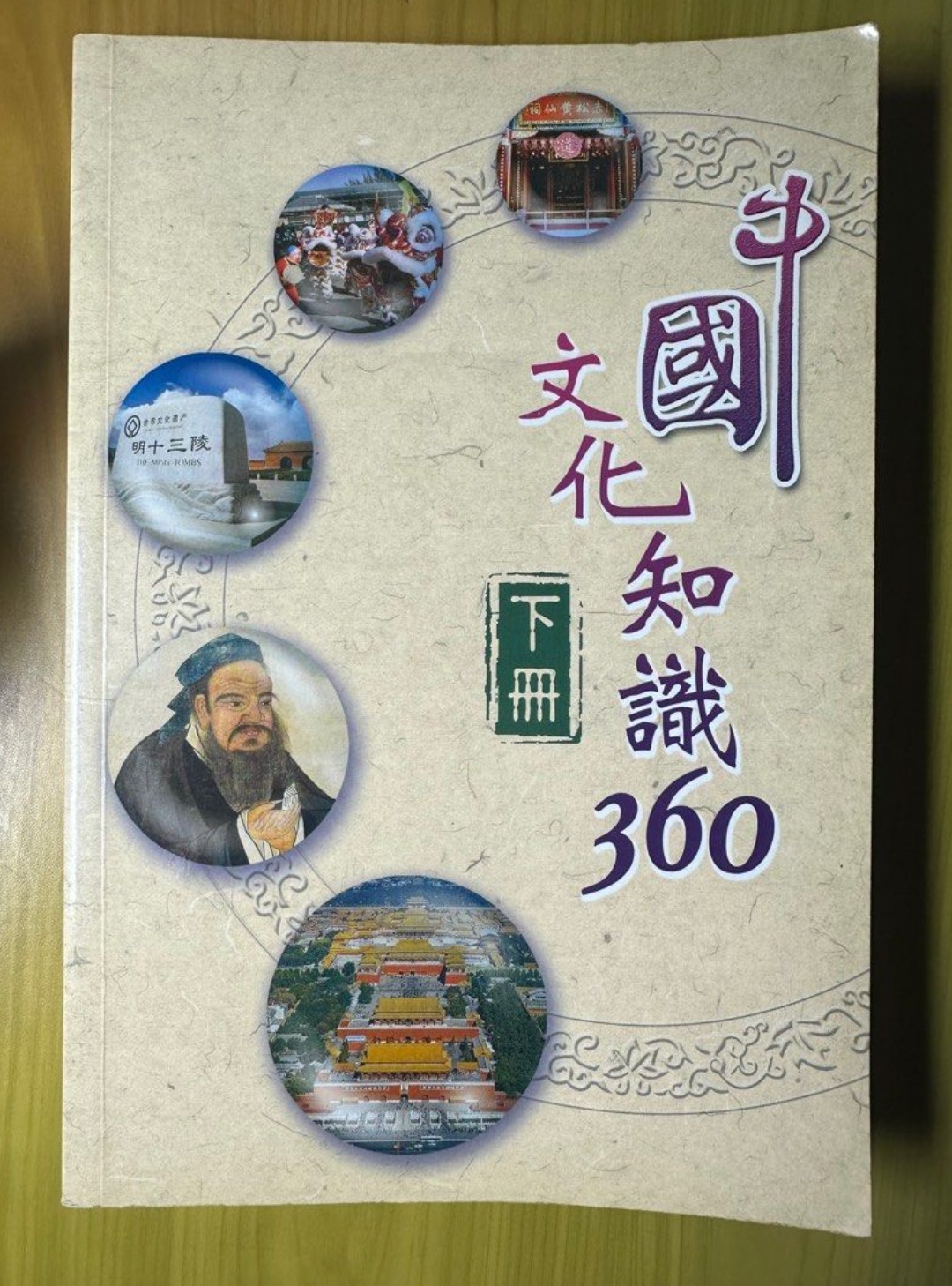 中國文化知識360（下冊）