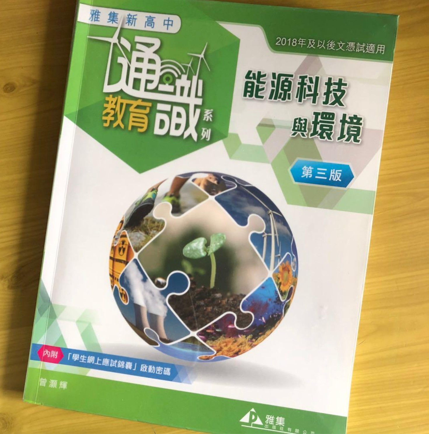 絕版通識書 雅集新高中通識 能源科技與環境