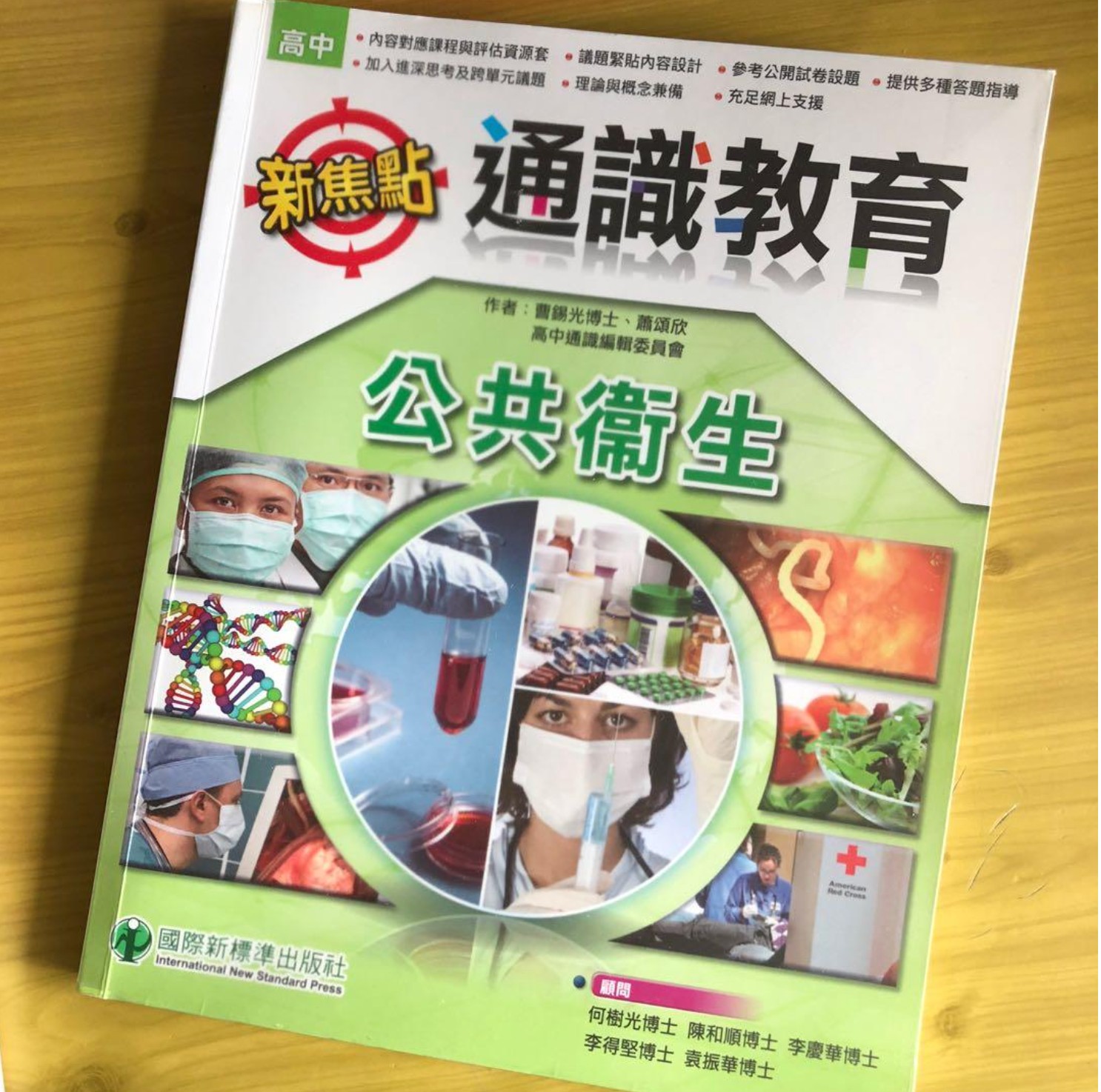 絕版通識書 國際新標準 新焦點通識 公共衛生
