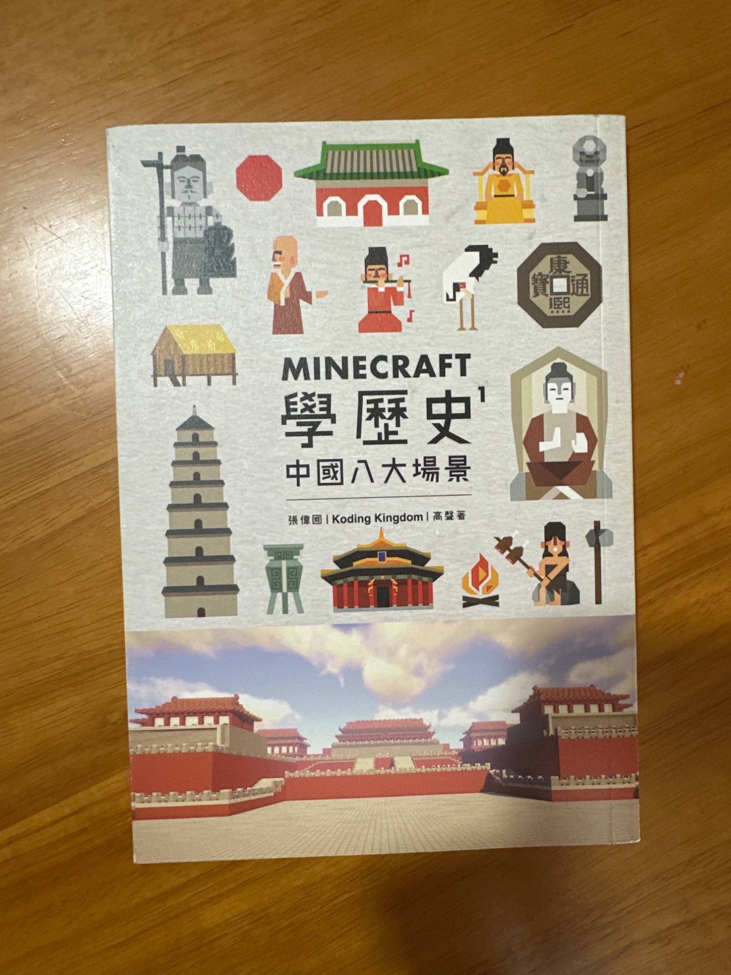 MINECRAFT 中國歷史教科書